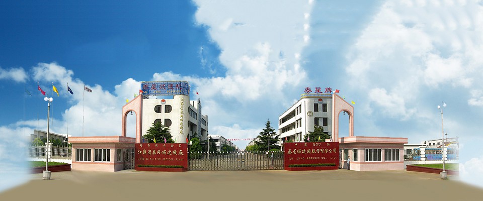 泰星減速機股份有限公司 泰星減速機股份有限公司